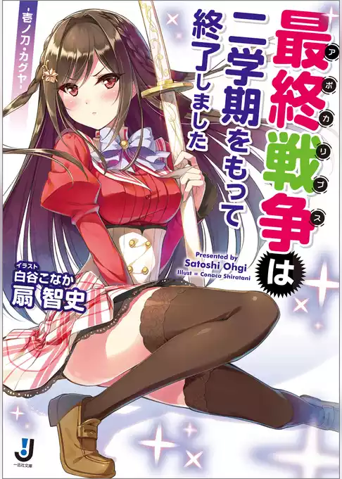 最終戦争は二学期をもって終了しました -壱ノ刀・カグヤ-