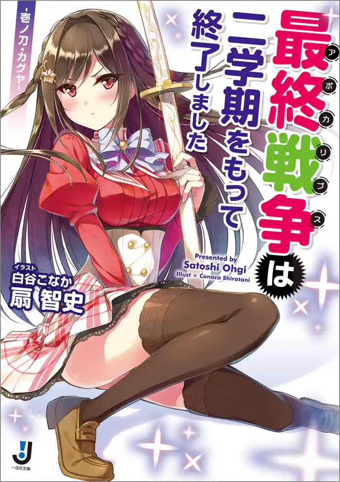 最終戦争は二学期をもって終了しました -壱ノ刀・カグヤ-