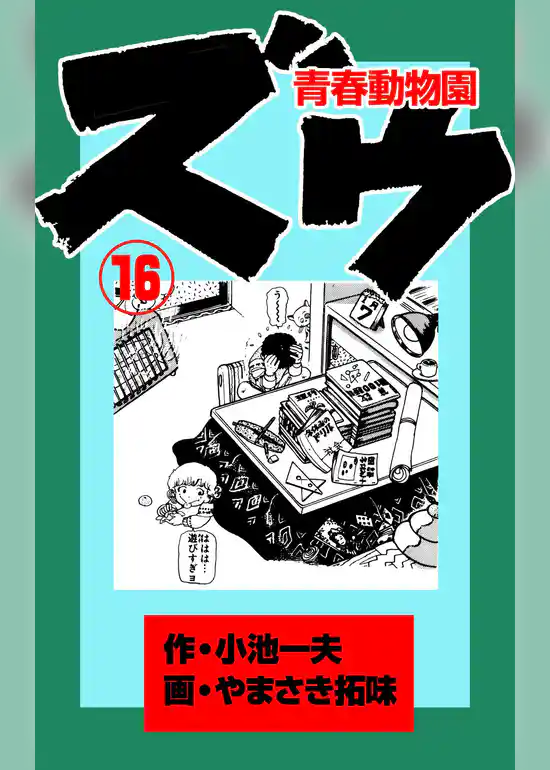 ズウ～青春動物園