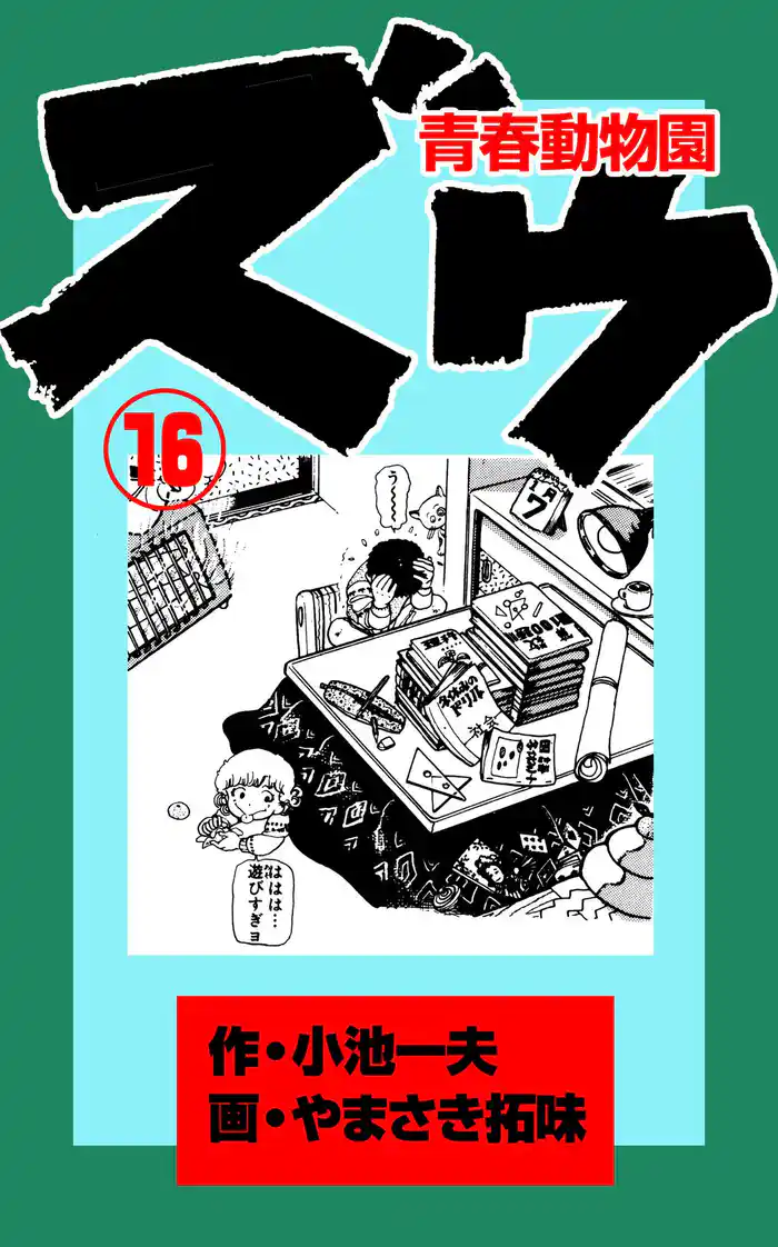 ズウ~青春動物園(16)