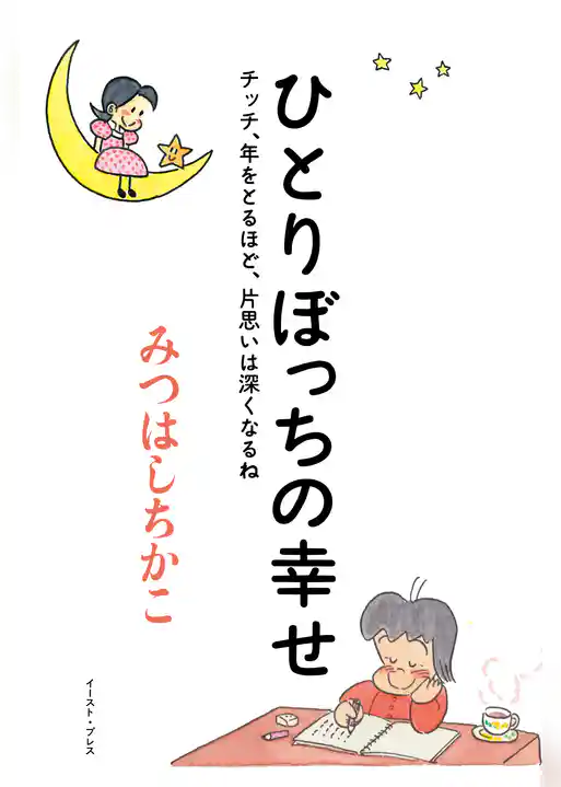 ひとりぼっちの幸せ　チッチ、年をとるほど、片思いは深くなるね