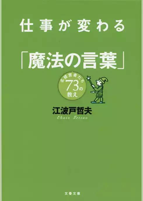 仕事が変わる「魔法の言葉」　名経営者たち73の教え