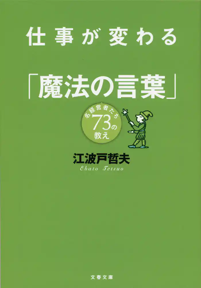 仕事が変わる「魔法の言葉」　名経営者たち73の教え