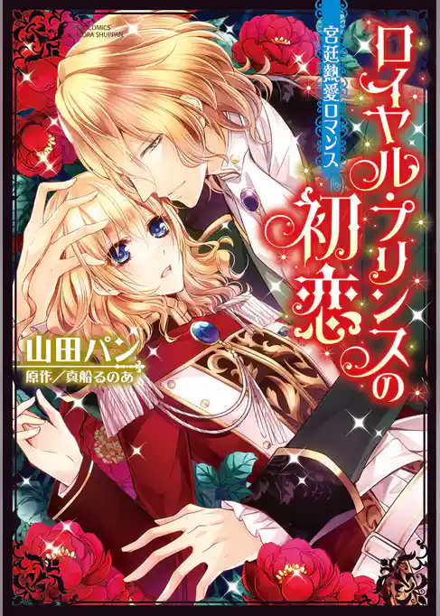 ロイヤル・プリンスの初恋　宮廷熱愛ロマンス