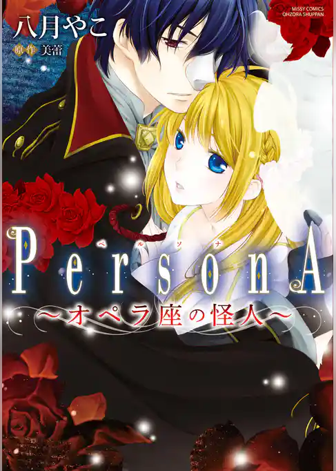 オペラ座の怪人～PersonA～