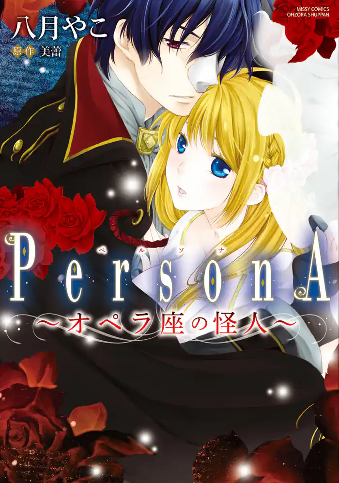 オペラ座の怪人~PersonA~