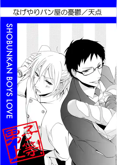 なげやりパン屋の憂鬱