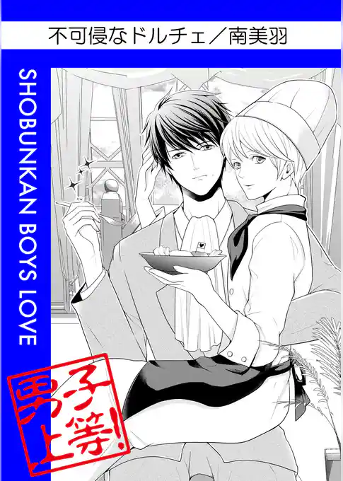 不可侵なドルチェ