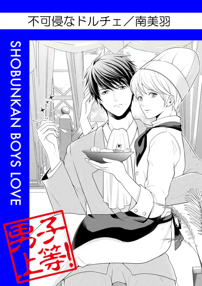 不可侵なドルチェ