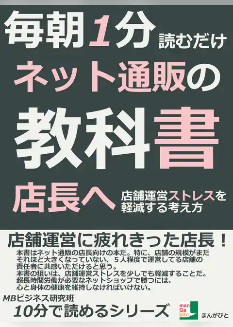 毎朝１分読むだけ。ネット通販の教科書。店長へ。店舗運営ストレスを軽減する考え方
