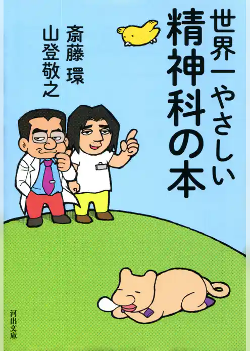 世界一やさしい精神科の本