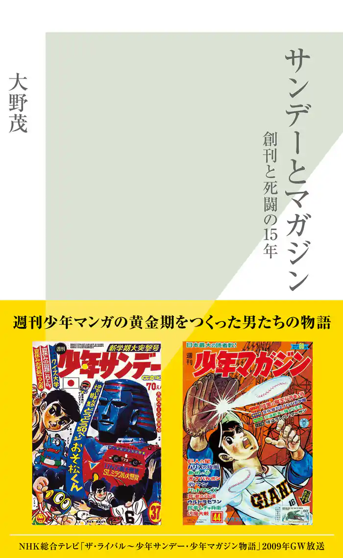 サンデーとマガジン～創刊と死闘の１５年～