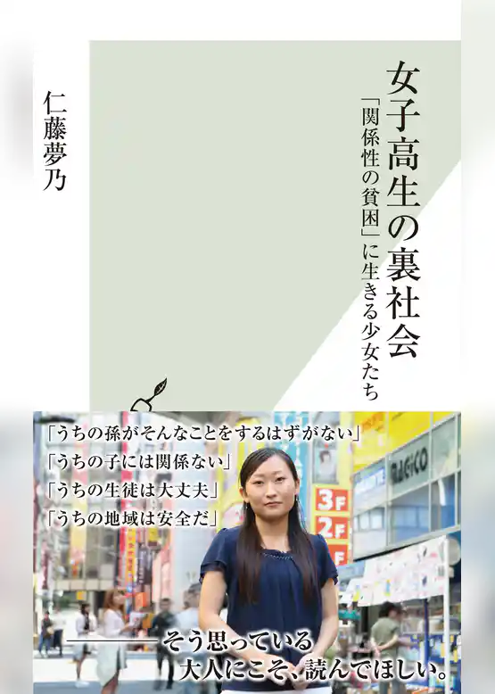 女子高生の裏社会～「関係性の貧困」に生きる少女たち～
