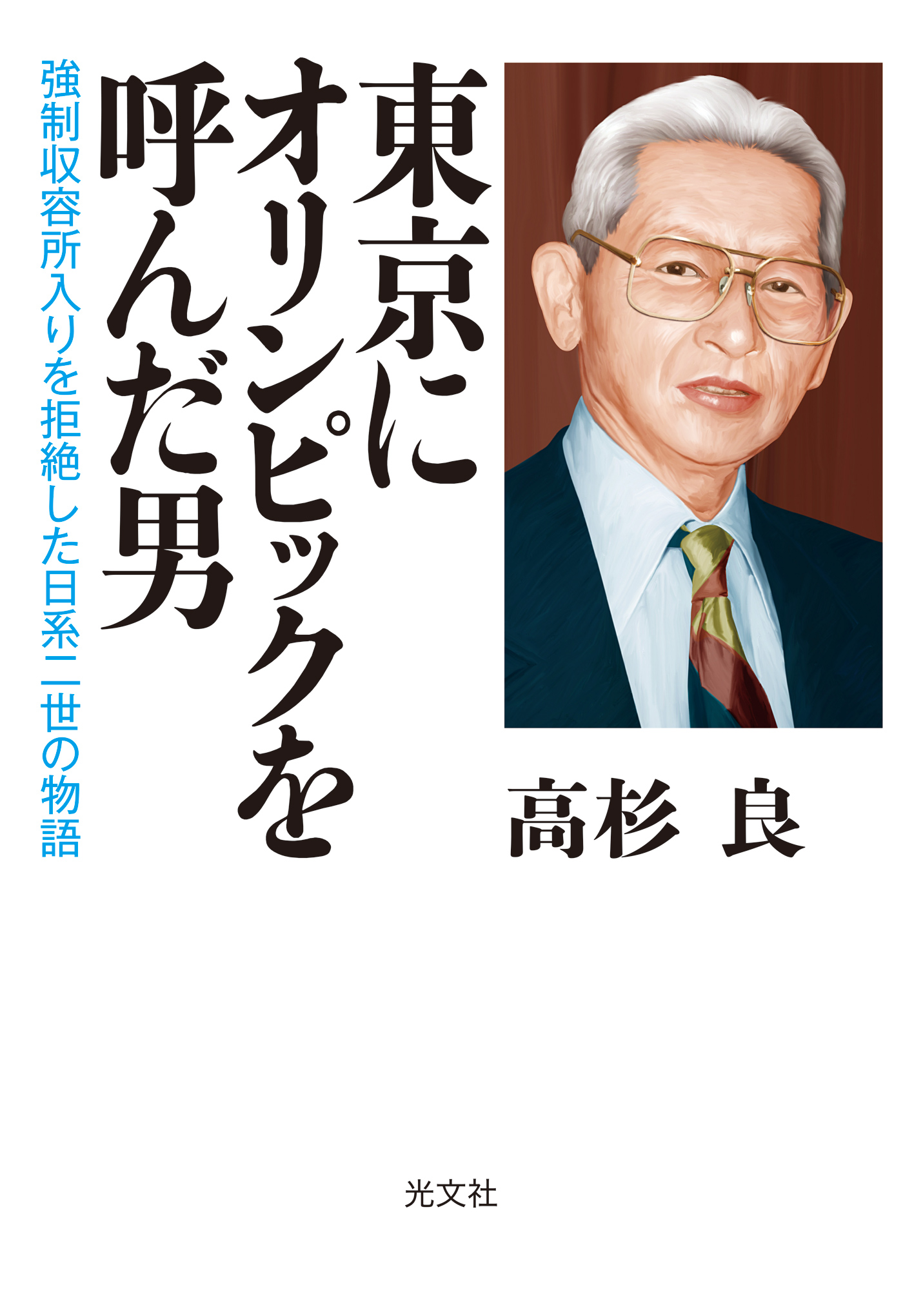 東京にオリンピックを呼んだ男～強制収容所入りを拒絶した日系二世の