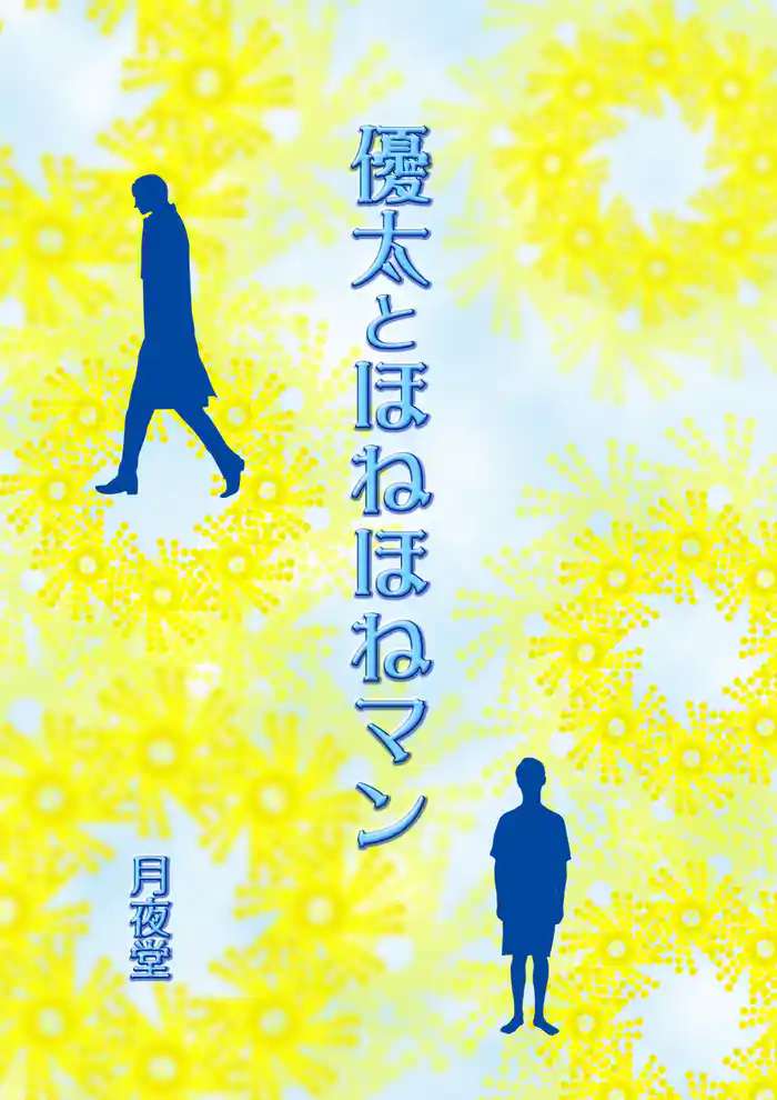 優太とほねほねマン