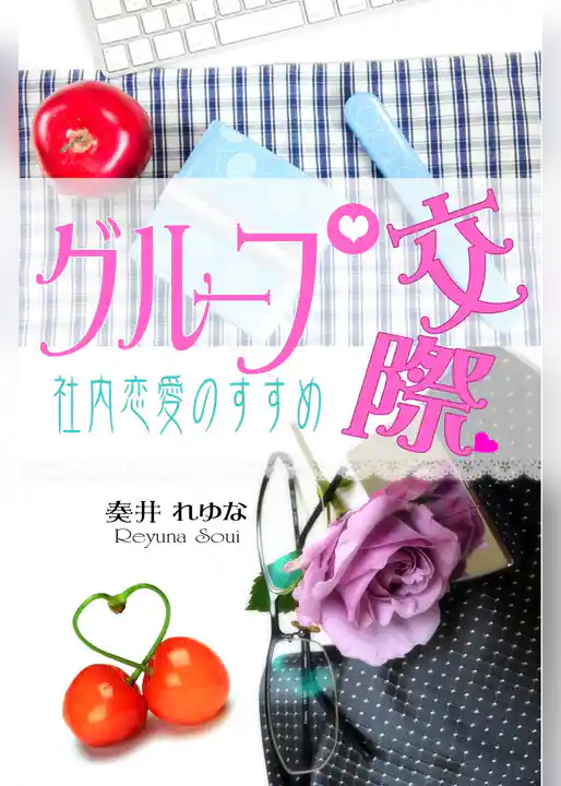グループ交際～社内恋愛のすすめ～