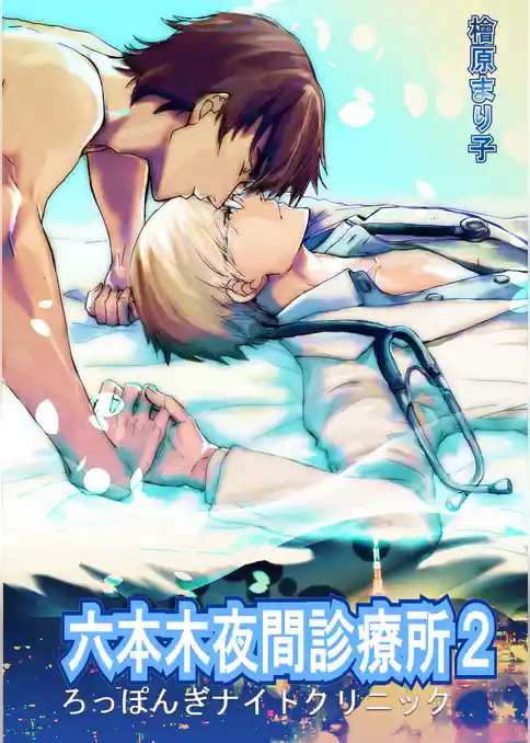 六本木夜間診療所