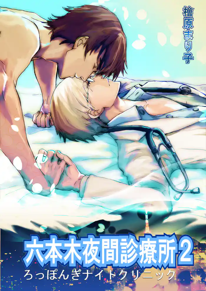 六本木夜間診療所 Vol.2