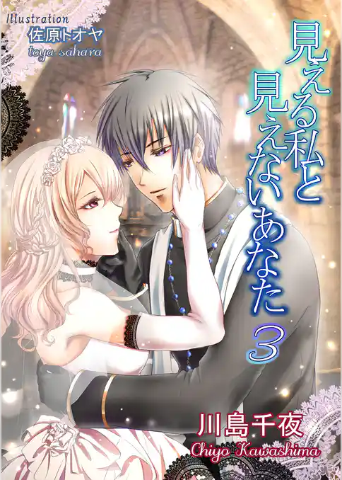 見える私と見えないあなた