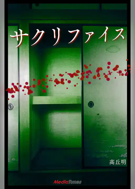 サクリファイス