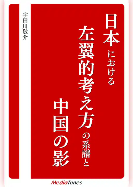 日本における左翼的考え方の系譜と中国の影