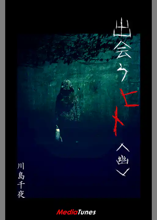 出会うヒト＜幽＞