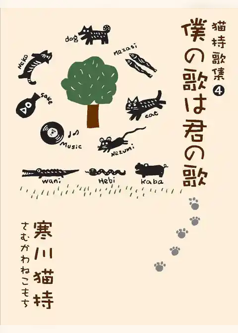 僕の歌は君の歌