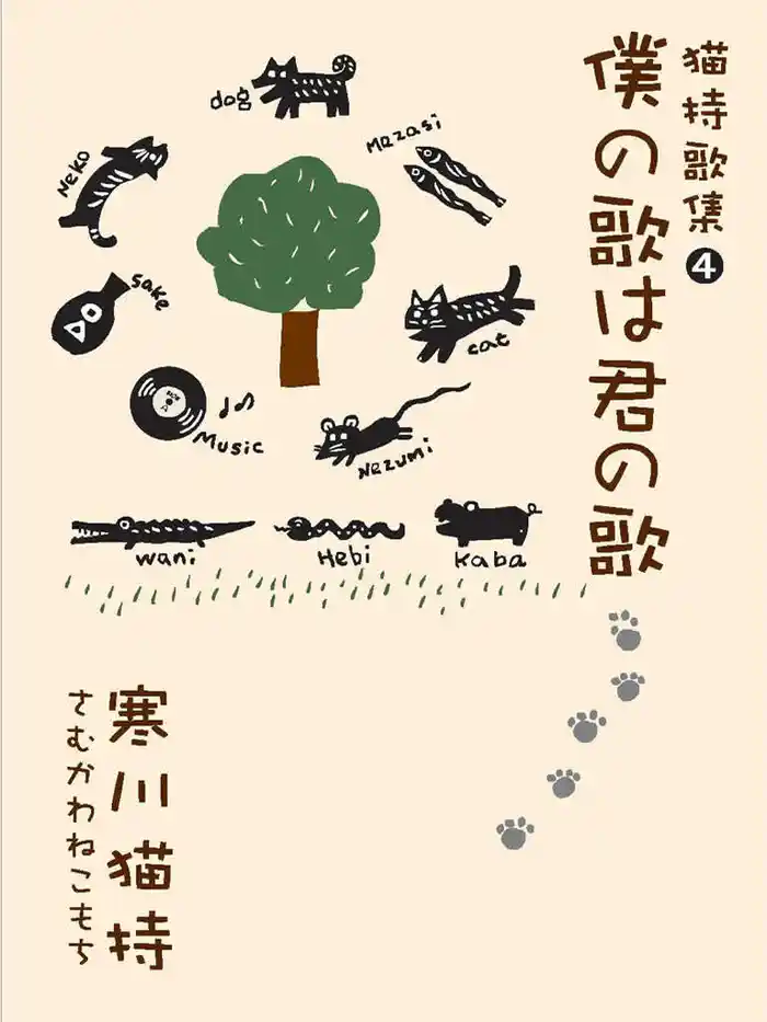 僕の歌は君の歌