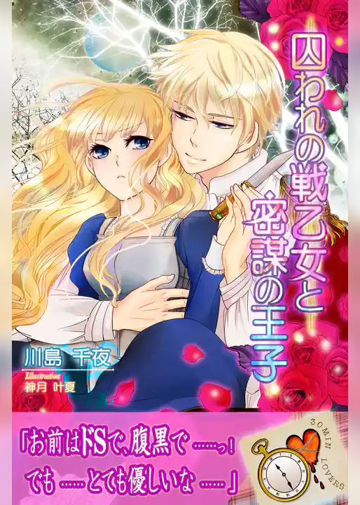 囚われの戦乙女と密謀の王子