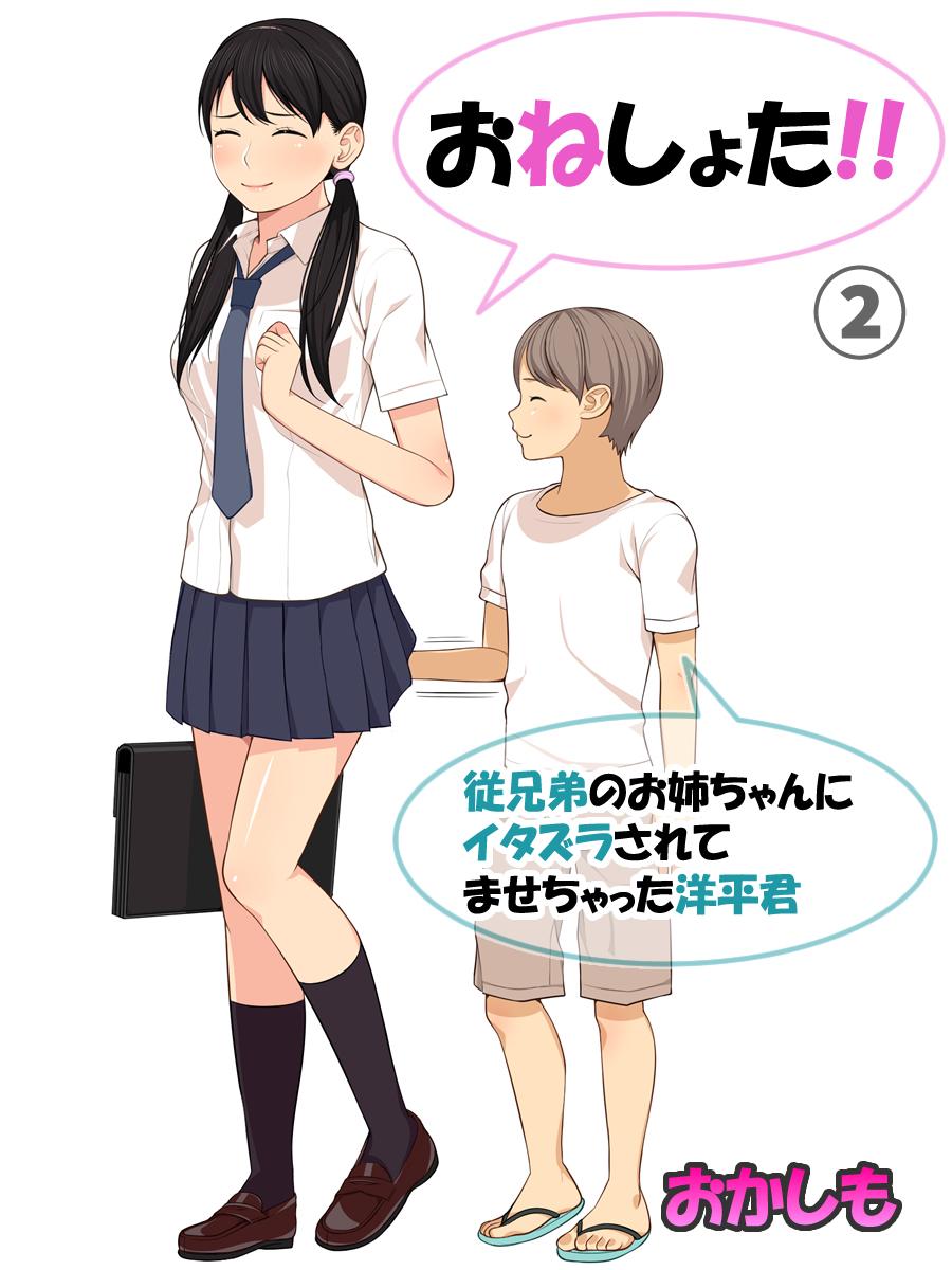 おねしょた！！従兄弟のお姉ちゃんにイタズラされてませちゃった洋平君 マンガ 電子書籍 U Next 初回600円分無料