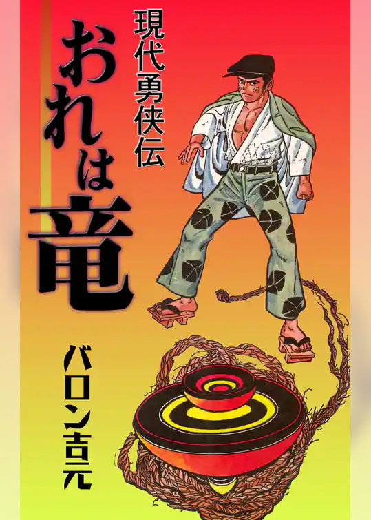 おれは竜－現代勇侠伝