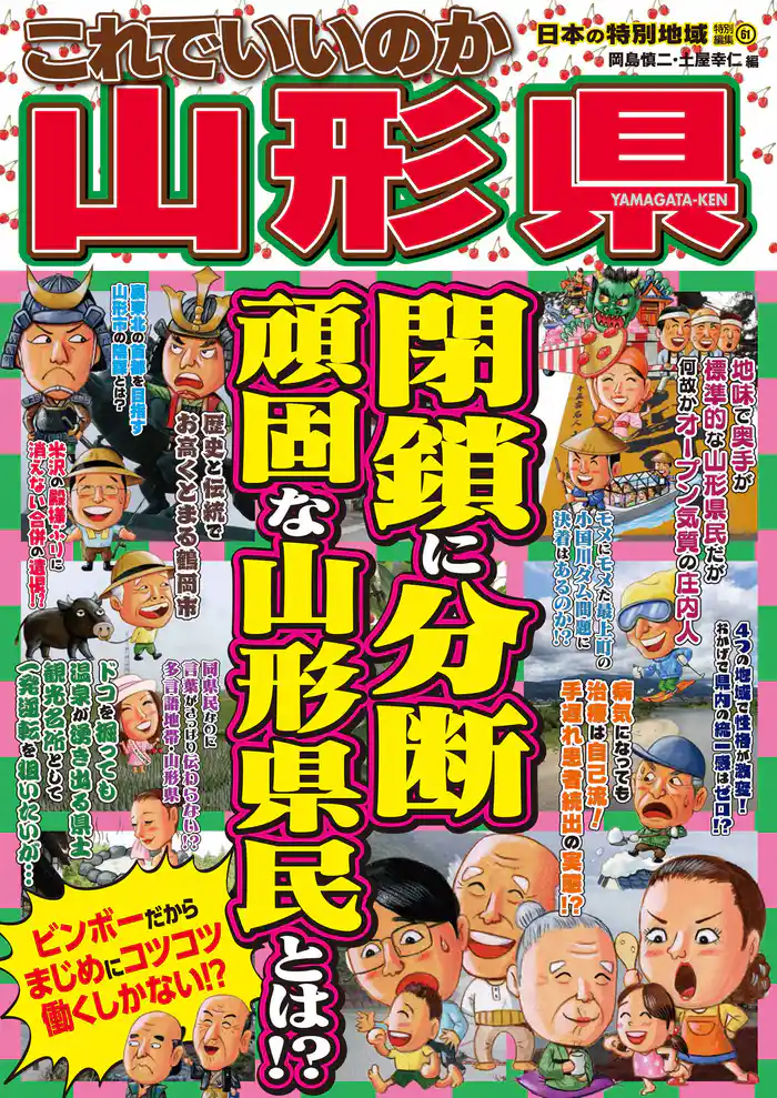 日本の特別地域 特別編集61 これでいいのか 山形県