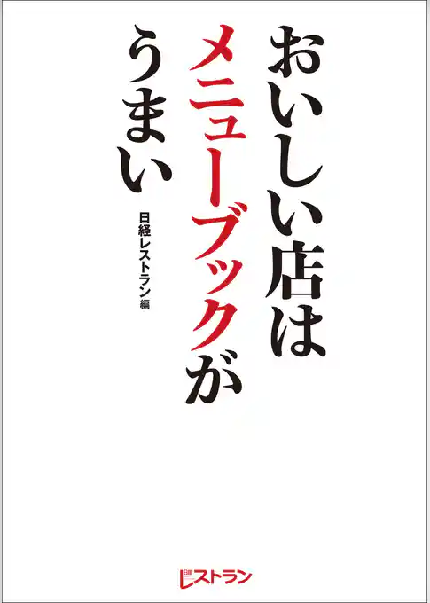 おいしい店はメニューブックがうまい