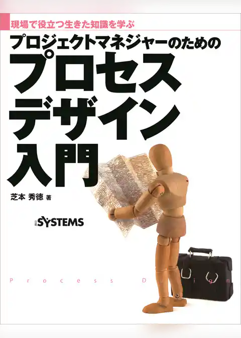 プロジェクトマネジャーのためのプロセスデザイン入門（日経BP Next ICT選書）