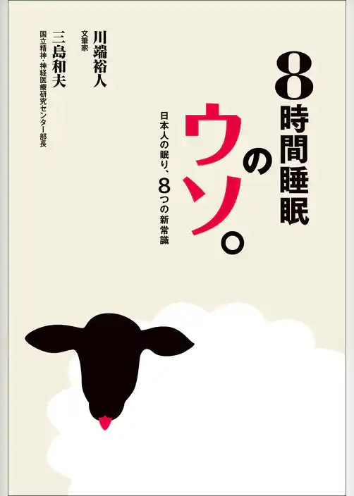 ８時間睡眠のウソ。