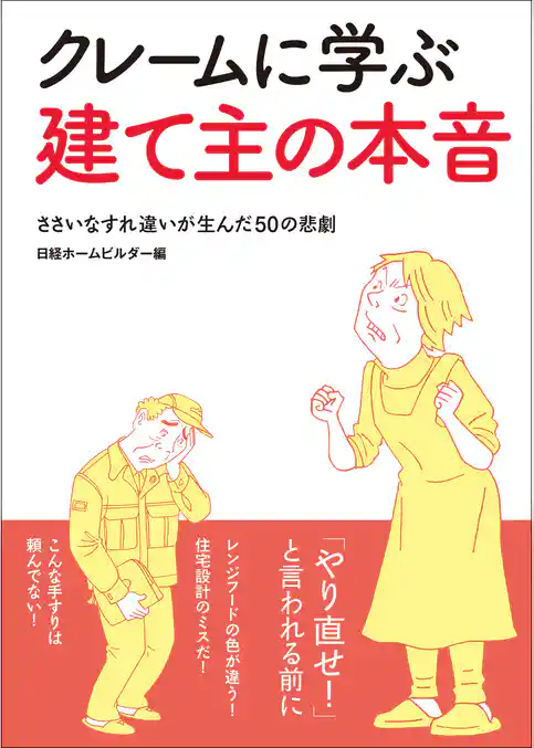 クレームに学ぶ建て主の本音