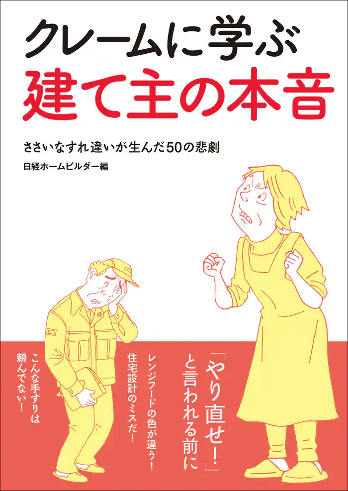 クレームに学ぶ建て主の本音 ささいなすれ違いが生んだ50の悲劇