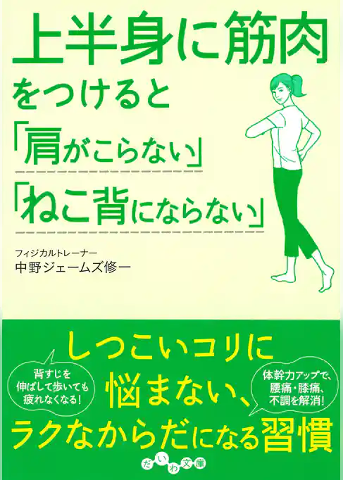 上半身に筋肉をつけると「肩がこらない」「ねこ背にならない」