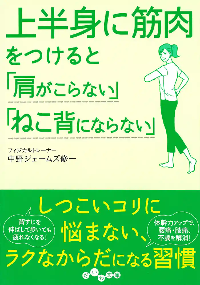 上半身に筋肉をつけると「肩がこらない」「ねこ背にならない」
