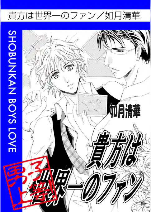 貴方は世界一のファン