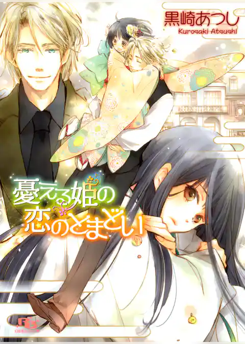 憂える姫の恋のとまどい