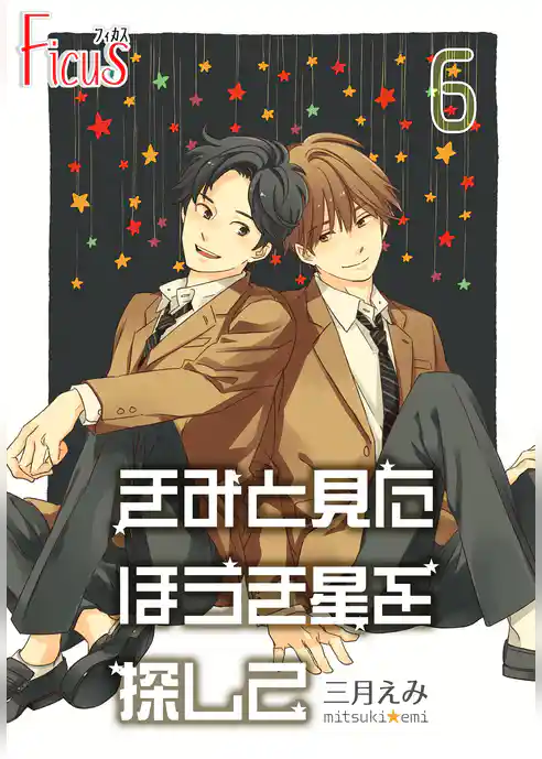 きみと見た ほうき星を探して