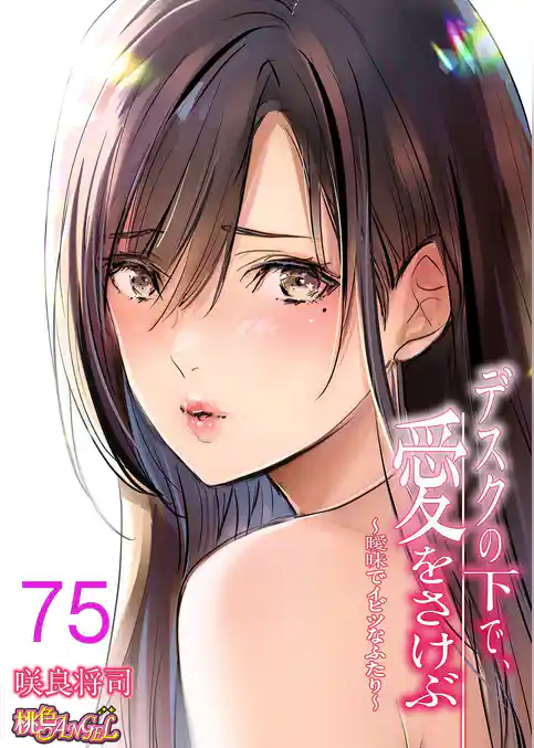 デスクの下で、愛をさけぶ~曖昧でイビツなふたり~(フルカラー) 75
