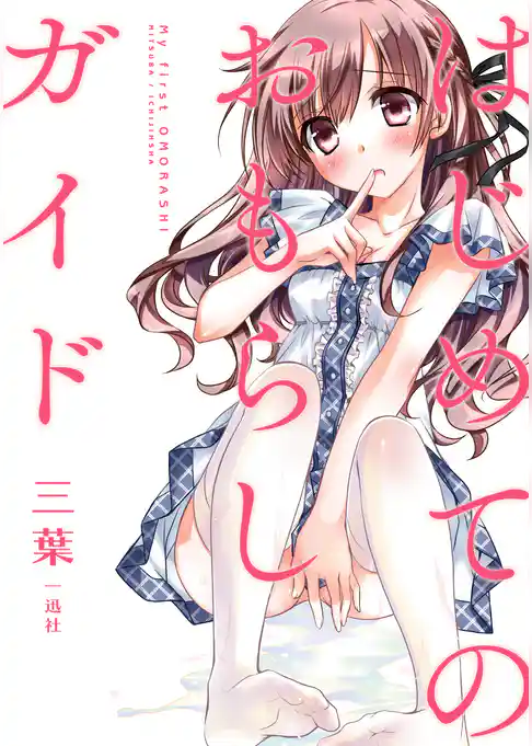 はじめてのおもらしガイド