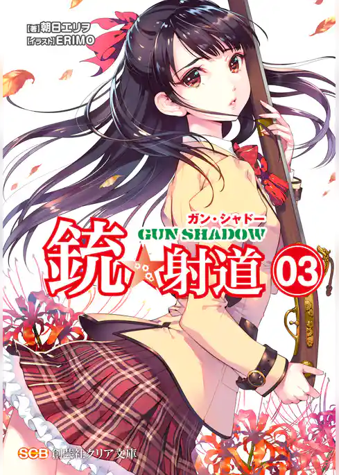 銃☆射道 -GUN SHADOW-