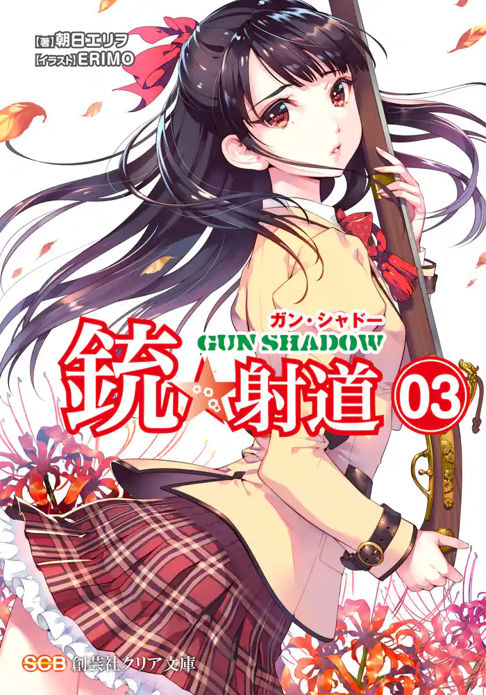 銃☆射道【3】-GUN SHADOW-