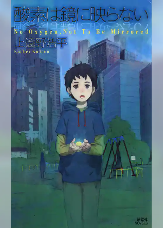 酸素は鏡に映らない　Ｎｏ　Ｏｘｙｇｅｎ，Ｎｏｔ　Ｔｏ　Ｂｅ　Ｍｉｒｒｏｒｅｄ