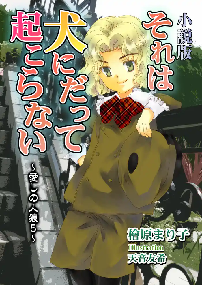 それは犬にだって起こらない 愛しの人狼5