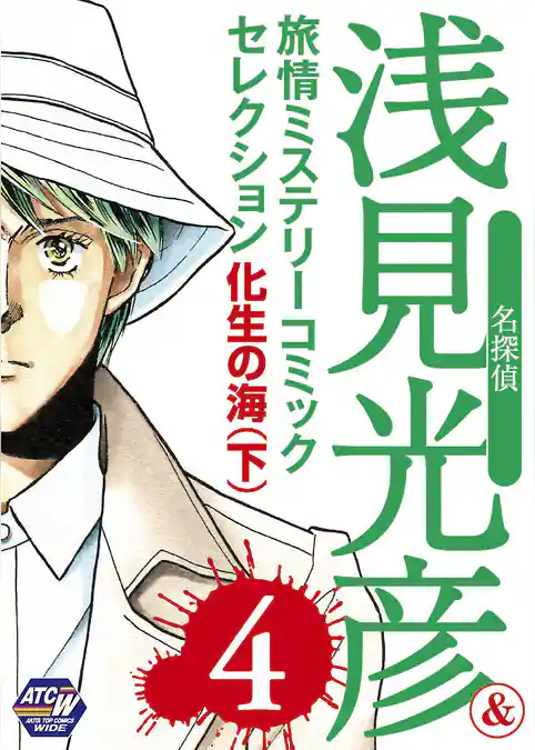 名探偵浅見光彦＆旅情ミステリーセレクション