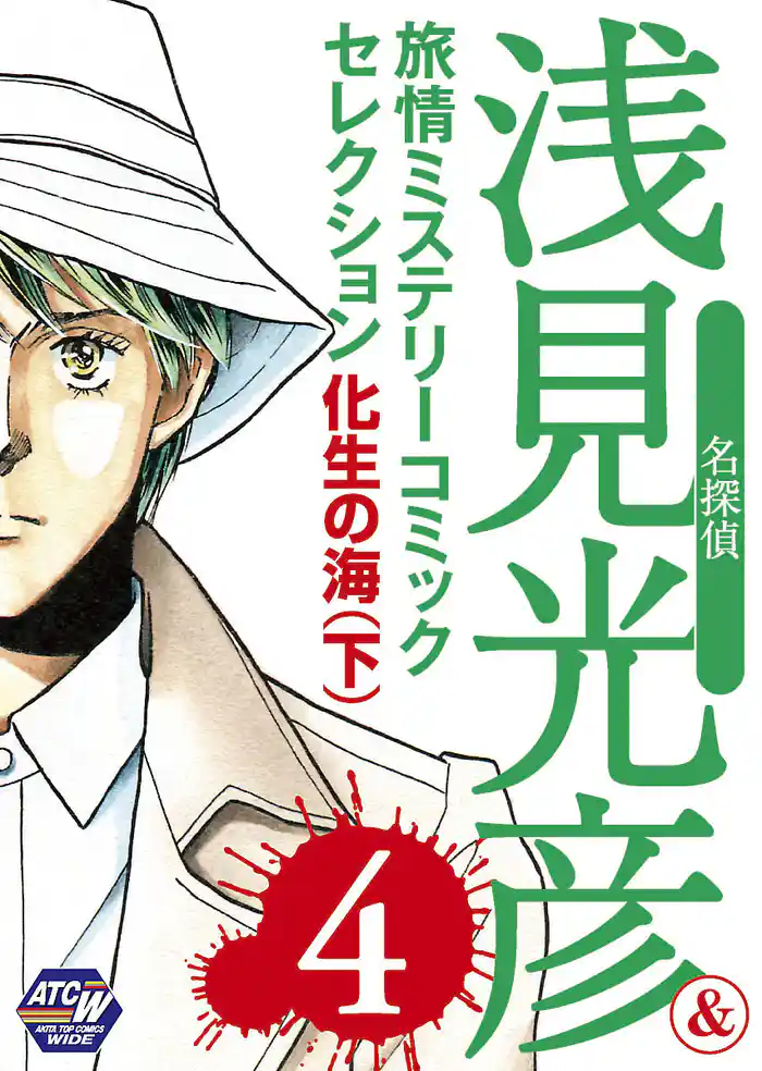 名探偵浅見光彦&旅情ミステリーセレクション 4 化生の海(下)